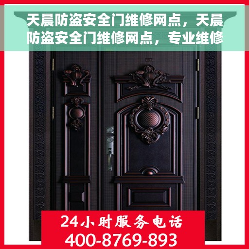 天晨防盗安全门维修网点，天晨防盗安全门维修网点，专业维修服务，保障您的居家安全