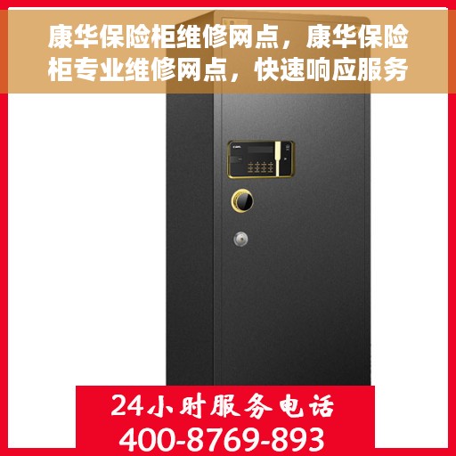 康华保险柜维修网点，康华保险柜专业维修网点，快速响应服务保障