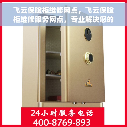 飞云保险柜维修网点，飞云保险柜维修服务网点，专业解决您的安全存储问题