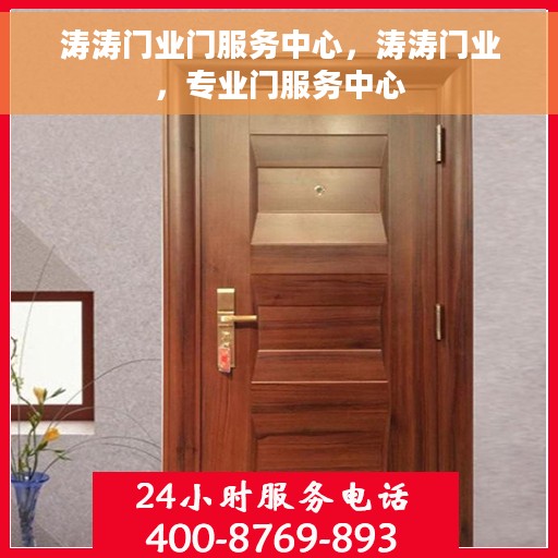 涛涛门业门服务中心，涛涛门业，专业门服务中心