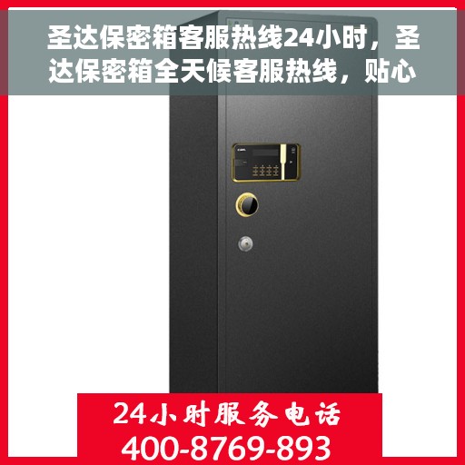 圣达保密箱客服热线24小时，圣达保密箱全天候客服热线，贴心服务随时在线