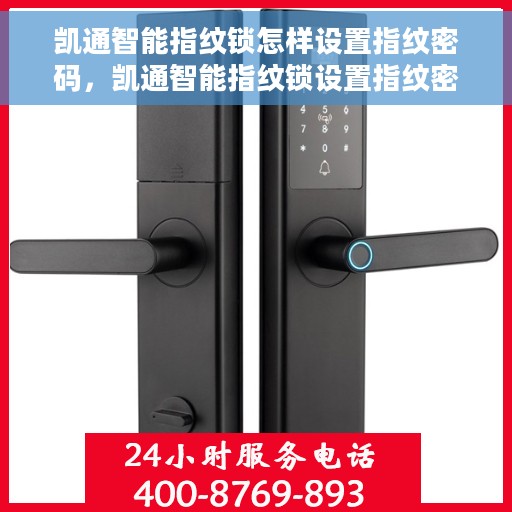 凯通智能指纹锁怎样设置指纹密码，凯通智能指纹锁设置指纹密码详解