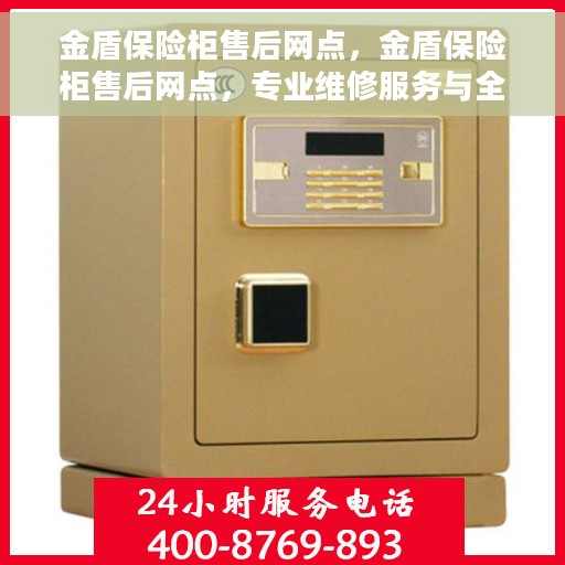 金盾保险柜售后网点，金盾保险柜售后网点，专业维修服务与全方位客户支持