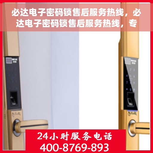 必达电子密码锁售后服务热线，必达电子密码锁售后服务热线，专业团队，贴心服务