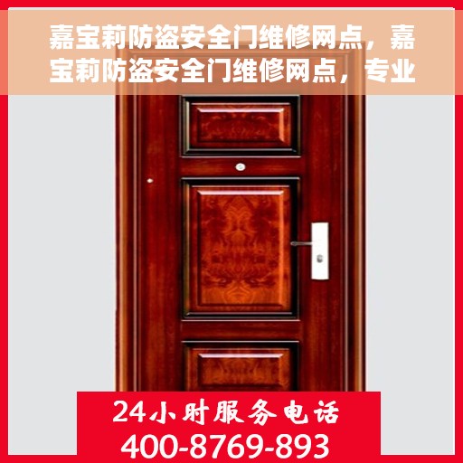 嘉宝莉防盗安全门维修网点，嘉宝莉防盗安全门维修网点，专业快速服务，保障您的居家安全