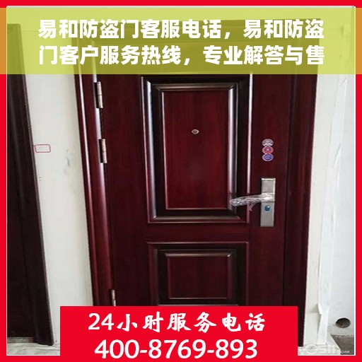 易和防盗门客服电话，易和防盗门客户服务热线，专业解答与售后支持双通道