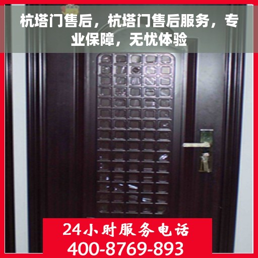 杭塔门售后，杭塔门售后服务，专业保障，无忧体验