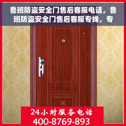 鲁班防盗安全门售后客服电话，鲁班防盗安全门售后客服专线，专业售后，贴心服务