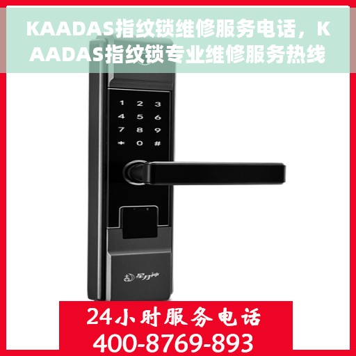 KAADAS指纹锁维修服务电话，KAADAS指纹锁专业维修服务热线