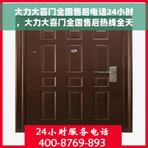 大力大喜门全国售后电话24小时，大力大喜门全国售后热线全天候服务开启，24小时售后电话为您解答疑问