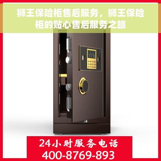狮王保险柜售后服务，狮王保险柜的贴心售后服务之旅