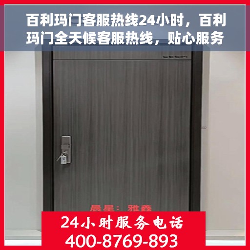 百利玛门客服热线24小时，百利玛门全天候客服热线，贴心服务随时在线