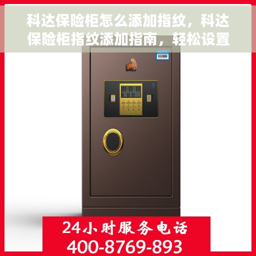 科达保险柜怎么添加指纹，科达保险柜指纹添加指南，轻松设置你的个性化开锁方式