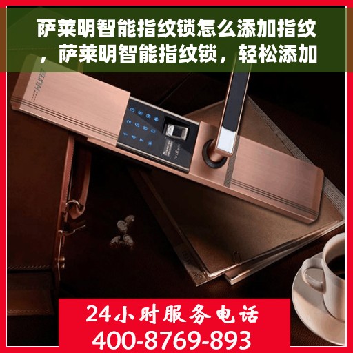 萨莱明智能指纹锁怎么添加指纹，萨莱明智能指纹锁，轻松添加指纹教程