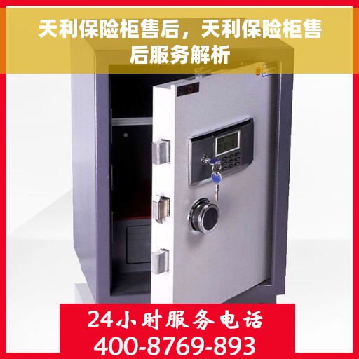 天利保险柜售后，天利保险柜售后服务解析