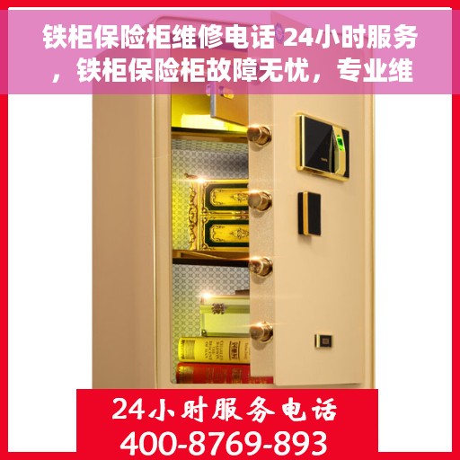 铁柜保险柜维修电话 24小时服务，铁柜保险柜故障无忧，专业维修电话全天候服务