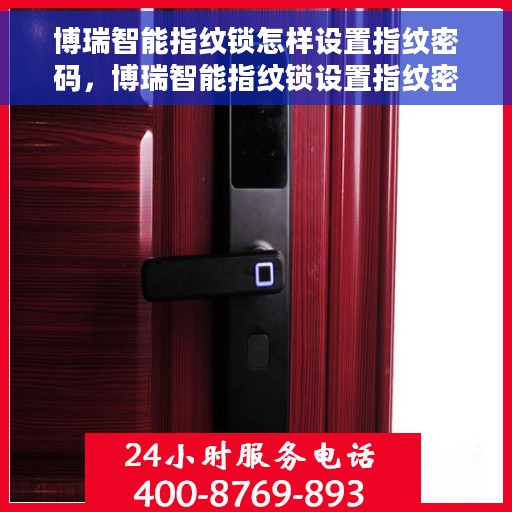博瑞智能指纹锁怎样设置指纹密码，博瑞智能指纹锁设置指纹密码教程，轻松掌握设置方法