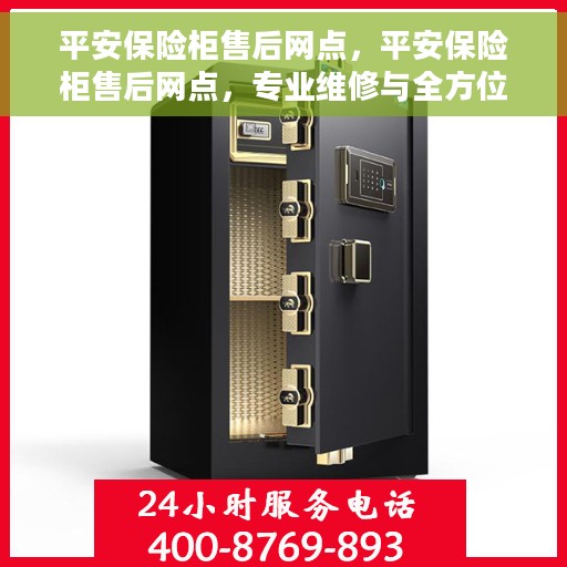 平安保险柜售后网点，平安保险柜售后网点，专业维修与全方位服务