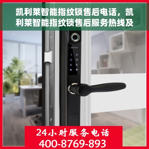 凯利莱智能指纹锁售后电话，凯利莱智能指纹锁售后服务热线及电话支持详情