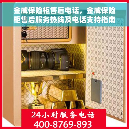 金威保险柜售后电话，金威保险柜售后服务热线及电话支持指南