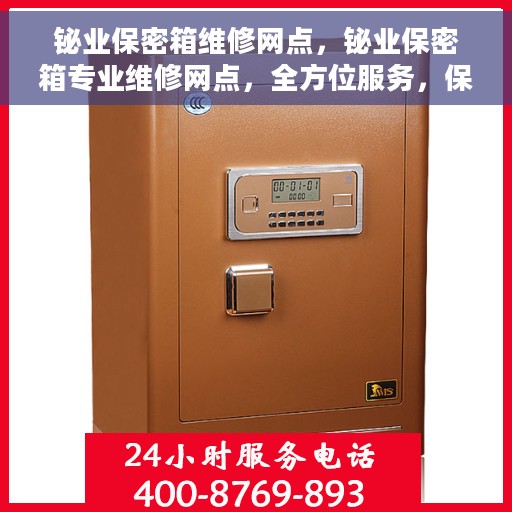 铋业保密箱维修网点，铋业保密箱专业维修网点，全方位服务，保障您的安全存储