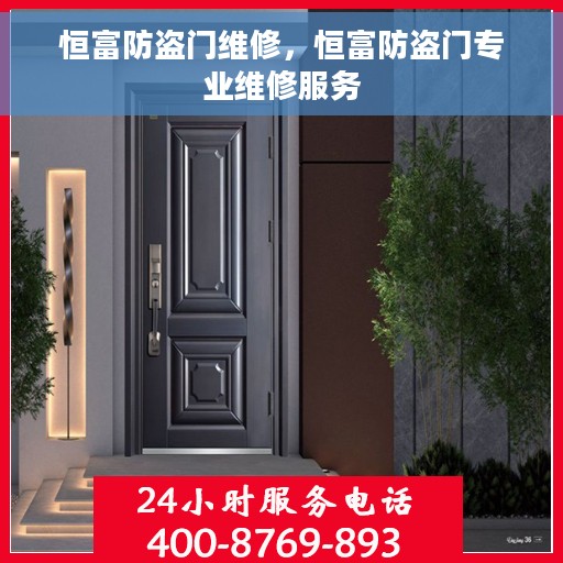 恒富防盗门维修，恒富防盗门专业维修服务