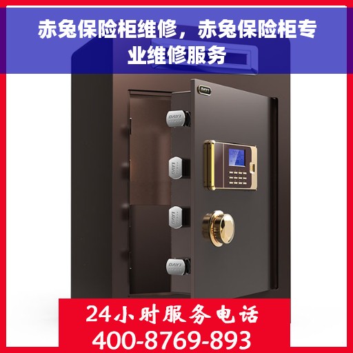 赤兔保险柜维修，赤兔保险柜专业维修服务