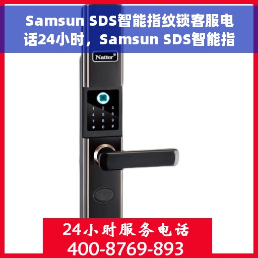 Samsun SDS智能指纹锁客服电话24小时，Samsun SDS智能指纹锁全天候客服热线，贴心服务随时在线