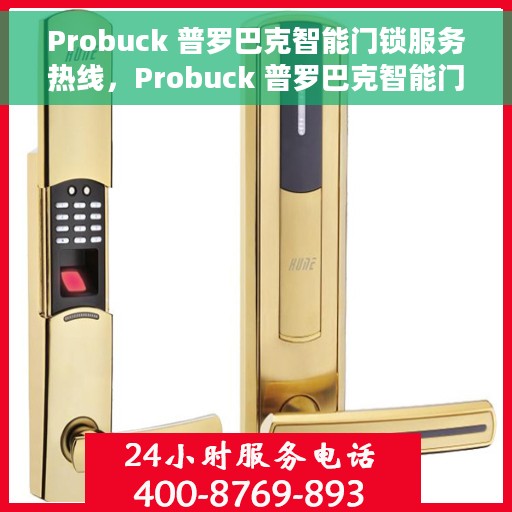 Probuck 普罗巴克智能门锁服务热线，Probuck 普罗巴克智能门锁服务热线，专业解答，贴心保障