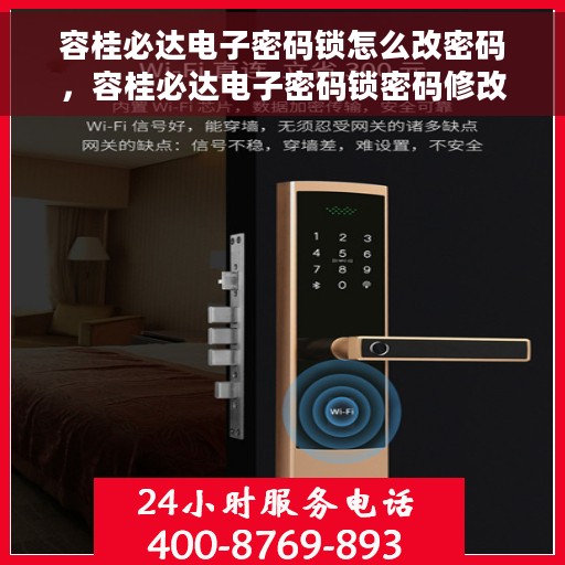 容桂必达电子密码锁怎么改密码，容桂必达电子密码锁密码修改指南