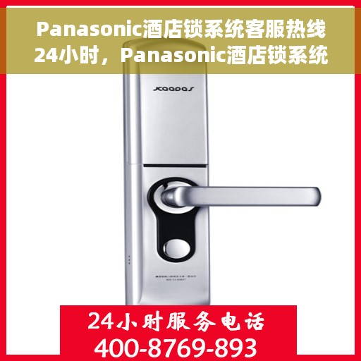 Panasonic酒店锁系统客服热线24小时，Panasonic酒店锁系统全天候客服热线服务