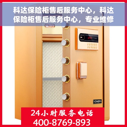 科达保险柜售后服务中心，科达保险柜售后服务中心，专业维修，贴心服务