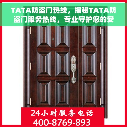 TATA防盗门热线，揭秘TATA防盗门服务热线，专业守护您的安全门户
