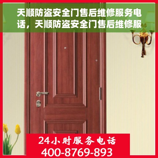 天顺防盗安全门售后维修服务电话，天顺防盗安全门售后维修服务热线及专业维修团队介绍