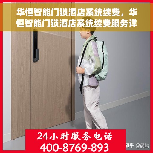 华恒智能门锁酒店系统续费，华恒智能门锁酒店系统续费服务详解