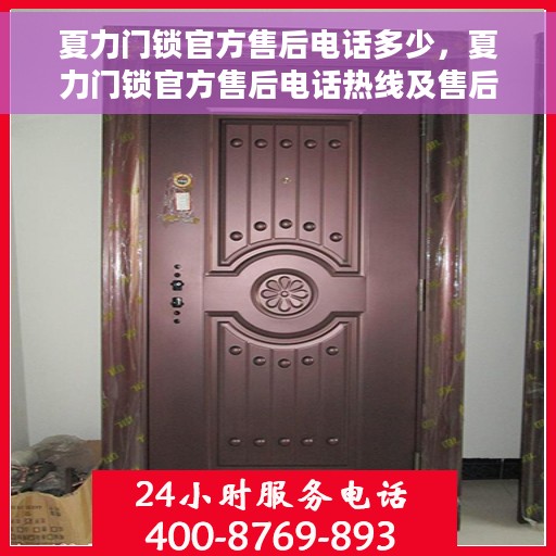夏力门锁官方售后电话多少，夏力门锁官方售后电话热线及售后服务解析