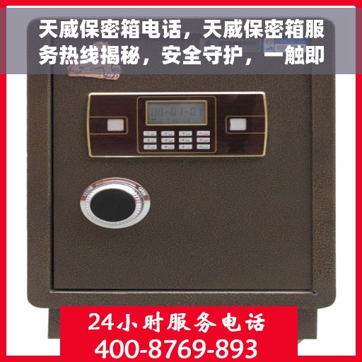 天威保密箱电话，天威保密箱服务热线揭秘，安全守护，一触即达