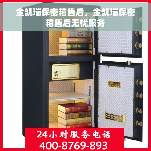 金凯瑞保密箱售后，金凯瑞保密箱售后无忧服务