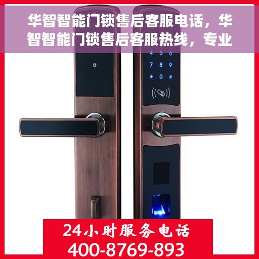 华智智能门锁售后客服电话，华智智能门锁售后客服热线，专业解答与售后无忧保障