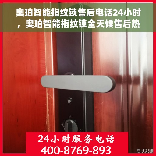 奥珀智能指纹锁售后电话24小时，奥珀智能指纹锁全天候售后热线服务支持