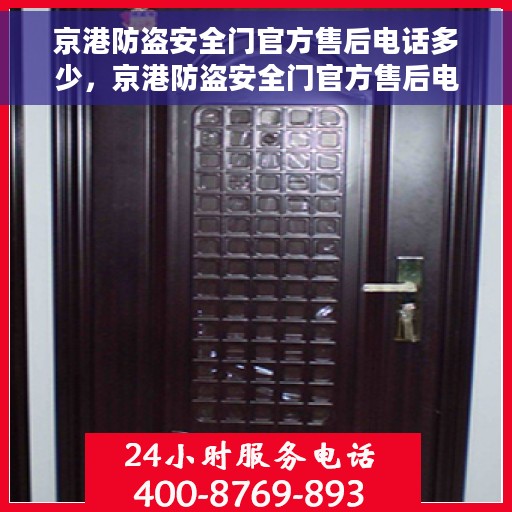 京港防盗安全门官方售后电话多少，京港防盗安全门官方售后电话详解，一站式服务保障，为您的安全护航！