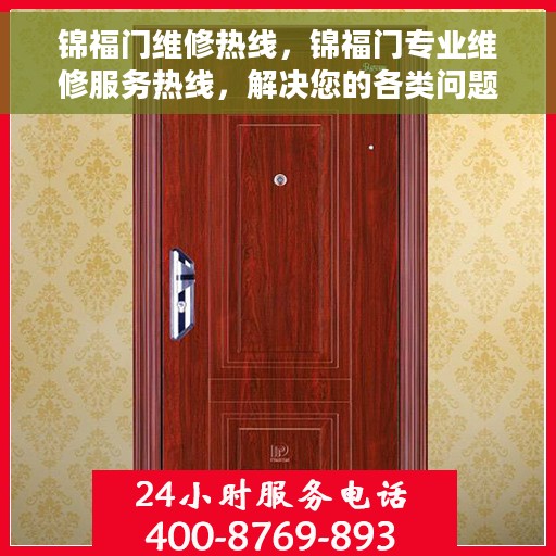 锦福门维修热线，锦福门专业维修服务热线，解决您的各类问题