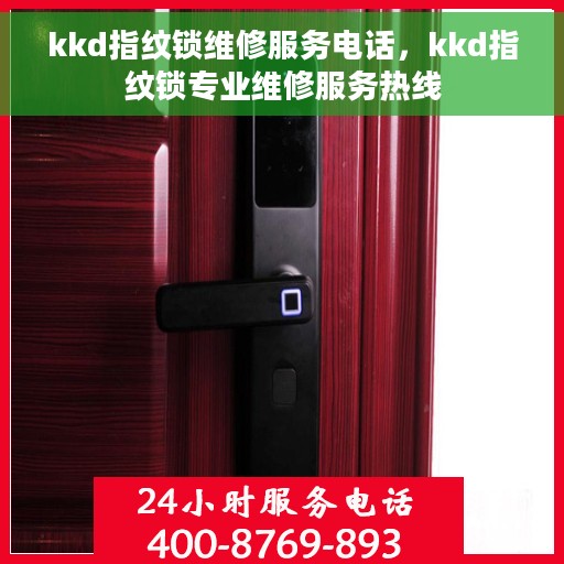 kkd指纹锁维修服务电话，kkd指纹锁专业维修服务热线