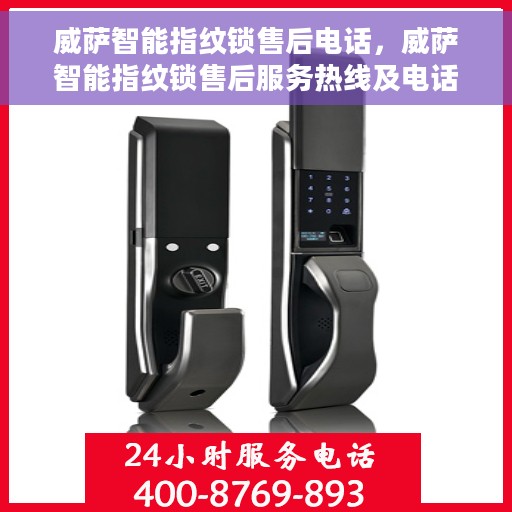 威萨智能指纹锁售后电话，威萨智能指纹锁售后服务热线及电话支持详情