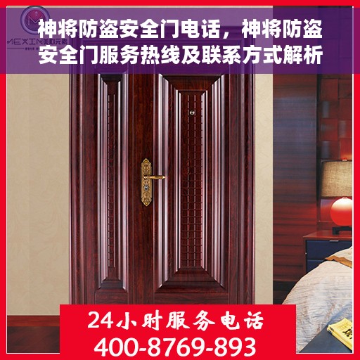 神将防盗安全门电话，神将防盗安全门服务热线及联系方式解析