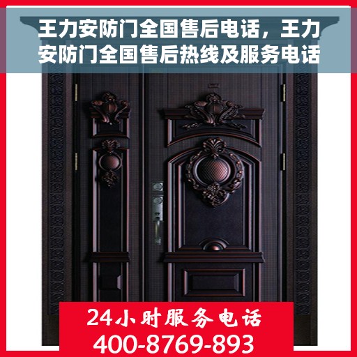 王力安防门全国售后电话，王力安防门全国售后热线及服务电话详解