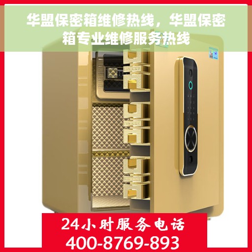 华盟保密箱维修热线，华盟保密箱专业维修服务热线