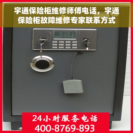宇通保险柜维修师傅电话，宇通保险柜故障维修专家联系方式