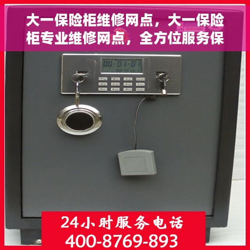 大一保险柜维修网点，大一保险柜专业维修网点，全方位服务保障