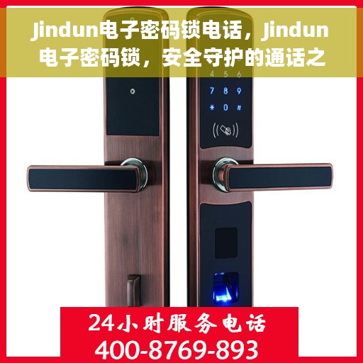 Jindun电子密码锁电话，Jindun电子密码锁，安全守护的通话之门